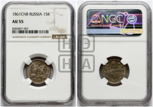 15 копеек 1861 года СПБ