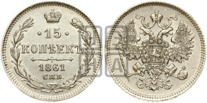 15 копеек 1861 года СПБ