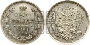 20 копеек 1861 года СПБ/ФБ (орел 1861 года СПБ/ФБ, крест державы дальше от крыла, хвост шире)
