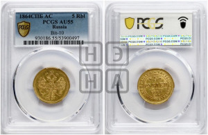 5 рублей 1864 года СПБ/АС (орел 1859 года СПБ/АС, хвост орла объемный)