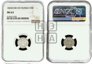 5 копеек 1865 года СПБ/НФ (орел 1861 года СПБ/НФ, 1 ряд длинных перьев в хвосте, широкие)