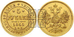 5 рублей 1865 года СПБ/АС (орел 1859 года СПБ/АС, хвост орла объемный)