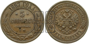 5 копеек 1867 года ЕМ (новый тип, ЕМ, Екатеринбургский двор)
