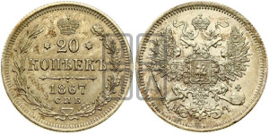 20 копеек 1867 года СПБ/НI (орел 1861 года СПБ/НI, крест державы дальше от крыла, хвост шире)