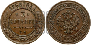 3 копейки 1868 года ЕМ (новый тип, ЕМ, Екатеринбургский двор)