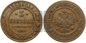 3 копейки 1869 года СПБ (новый тип, СПБ, Петербургский двор)