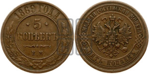 5 копеек 1869 года ЕМ (новый тип, ЕМ, Екатеринбургский двор)