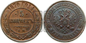 5 копеек 1870 года ЕМ (новый тип, ЕМ, Екатеринбургский двор)