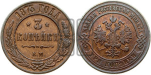 3 копейки 1873 года ЕМ (новый тип, ЕМ, Екатеринбургский двор)