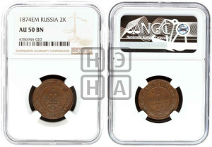 2 копейки 1874 года ЕМ (новый тип, ЕМ, Екатеринбургский двор)