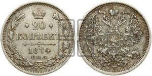 20 копеек 1874 года СПБ/НI (орел 1874 года СПБ/НI, центральное перо хвоста иного рисунка)