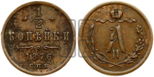 1/2 копейки 1876 года СПБ (СПБ, Петербургский двор)