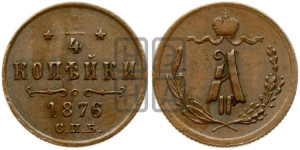1/4 копейки 1876 года СПБ (СПБ, Петербургский двор)