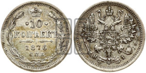 10 копеек 1876