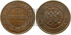 5 копеек 1877 года СПБ (новый тип, СПБ, Петербургский двор)