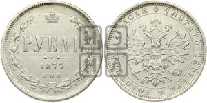 1 рубль 1877 года СПБ/НI (орел 1859 года СПБ/НI, перья хвоста в стороны)