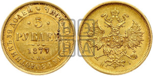 5 рублей 1877 года СПБ/НI (орел 1859 года СПБ/НI, хвост орла объемный)