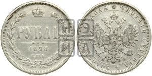 1 рубль 1878 года СПБ/НФ (орел 1859 года СПБ/НФ, перья хвоста в стороны)