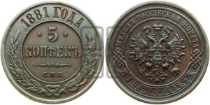 5 копеек 1881 года СПБ (новый тип, СПБ, Петербургский двор)