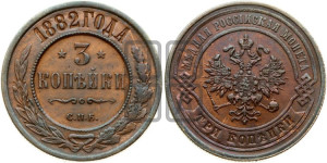 3 копейки 1882 года СПБ