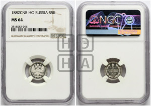 5 копеек 1882 года СПБ/НФ