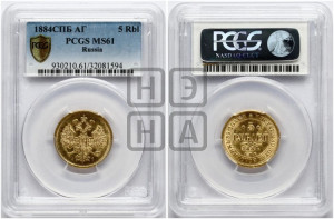 5 рублей 1884 года СПБ/АГ (орел 1859 года СПБ/АГ, крест державы ближе к перу)