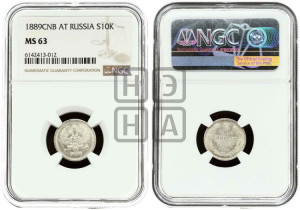 10 копеек 1889 года СПБ/АГ