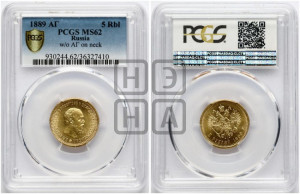 5 рублей 1889 года (АГ) (борода короче)