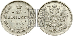 20 копеек 1890 года СПБ/АГ