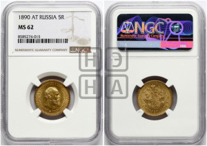 5 рублей 1890 года (АГ) (борода короче)