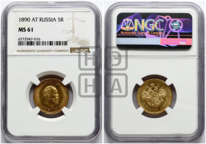 5 рублей 1890 года (АГ) (борода короче)