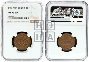 2 копейки 1891 года СПБ