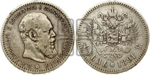 1 рубль 1891 года (АГ) (малая голова, борода не доходит до надписи)