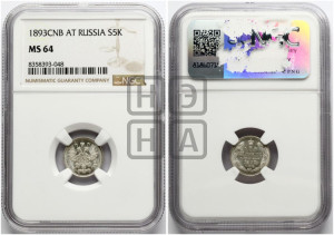 5 копеек 1893 года СПБ/АГ