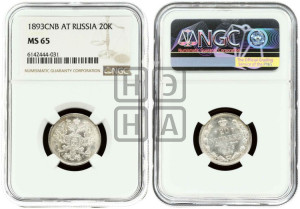 20 копеек 1893 года СПБ/АГ