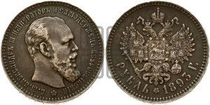 1 рубль 1893 года (АГ) (малая голова, борода длиннее, близко к надписи)