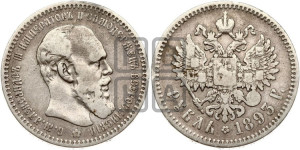 1 рубль 1893 года (АГ) (малая голова, борода длиннее, близко к надписи)