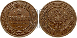 2 копейки 1894 года СПБ