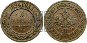 3 копейки 1894 года СПБ