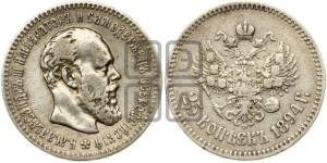 25 копеек 1894 года (АГ) (с портретом Александра III)