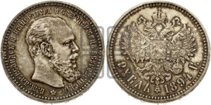 1 рубль 1894 года (АГ) (малая голова, борода длиннее, близко к надписи)