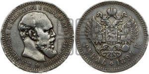 1 рубль 1894 года (АГ) (малая голова, борода длиннее, близко к надписи)