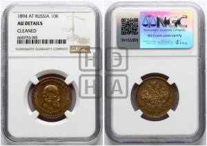 10 рублей 1894 года (АГ)