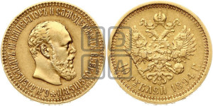 10 рублей 1894 года (АГ)