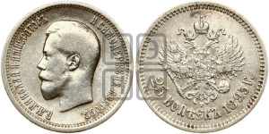 25 копеек 1895 года
