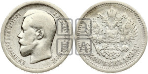 50 копеек 1895 года (АГ)