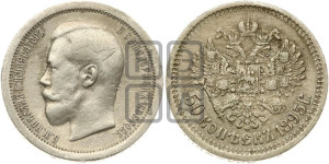 50 копеек 1895 года (АГ)