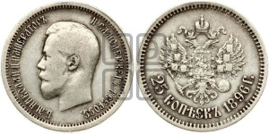 25 копеек 1896 года