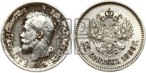 25 копеек 1896 года