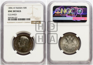 50 копеек 1896 года (АГ)